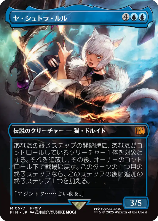 [577]【JP】■ボーダーレス■ヤ・シュトラ・ルル/Y'shtola Rhul【FIN】[M][青]