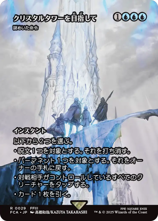 [029]【JP】■ショーケース■謎めいた命令/Cryptic Command【FCA】[R][青]