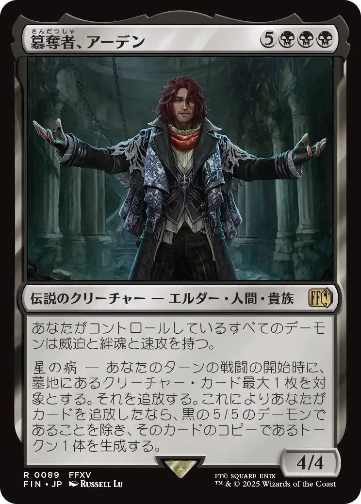 [089]【JP】【FOIL】簒奪者、アーデン/Ardyn, the Usurper【FIN】[R][黒]