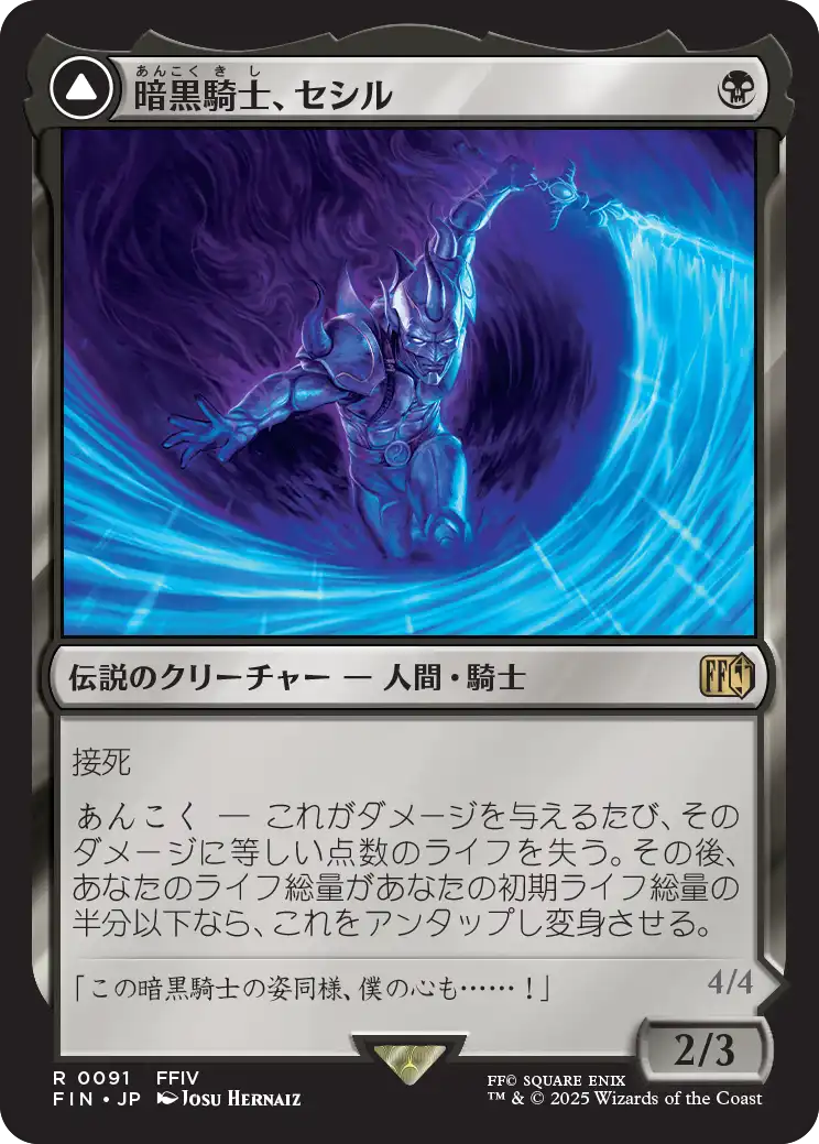 [091]【JP】【FOIL】暗黒騎士、セシル/Cecil, Dark Knight【FIN】[R][黒]