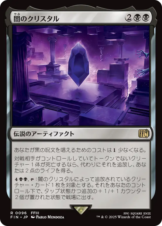 [096]【JP】【FOIL】闇のクリスタル/The Darkness Crystal【FIN】[R][黒]