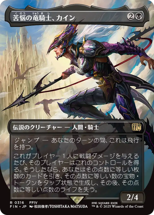 [316]【JP】【FOIL】■ボーダーレス■苦悩の竜騎士、カイン/Kain, Traitorous Dragoon【FIN】[R][黒]