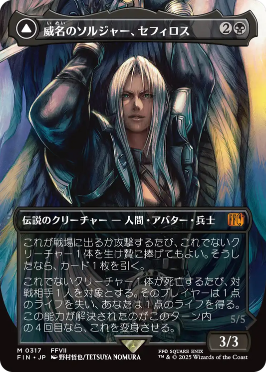 [317]【JP】■ボーダーレス■威名のソルジャー、セフィロス/Sephiroth, Fabled SOLDIER【FIN】[M][黒]