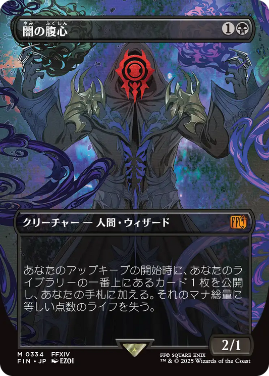 [334]【JP】【FOIL】■ボーダーレス■闇の腹心/Dark Confidant【FIN】[M][黒]