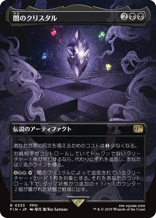 [335]【JP】■ボーダーレス■闇のクリスタル/The Darkness Crystal【FIN】[R][黒]