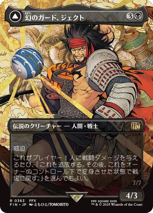 [363]【JP】【FOIL】■ボーダーレス■幻のガード、ジェクト/Jecht, Reluctant Guardian【FIN】[R][黒]