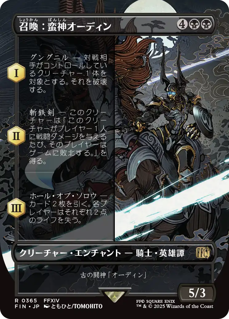 [365]【JP】■ボーダーレス■召喚：蛮神オーディン/Summon: Primal Odin【FIN】[R][黒]