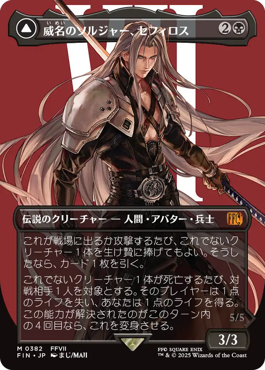 [382]【JP】【FOIL】■ボーダーレス■威名のソルジャー、セフィロス/Sephiroth, Fabled SOLDIER【FIN】[M][黒]