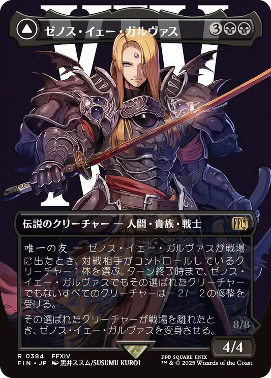 [384]【JP】【FOIL】■ボーダーレス■ゼノス・イェー・ガルヴァス/Zenos yae Galvus【FIN】[R][黒]