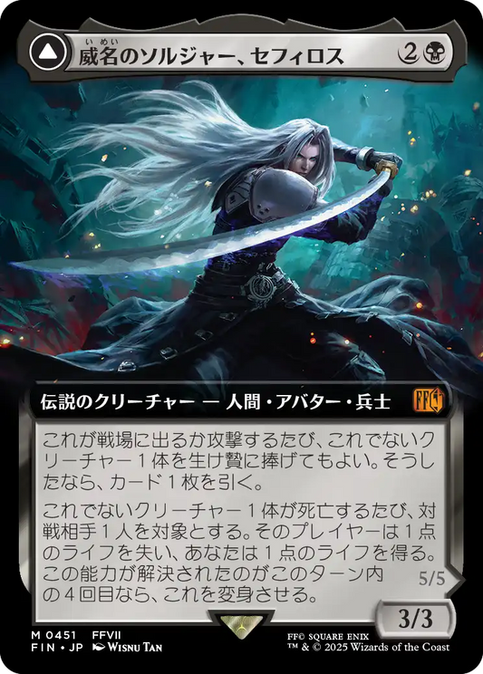 [451]【JP】■拡張アート■威名のソルジャー、セフィロス/Sephiroth, Fabled SOLDIER【FIN】[M][黒]