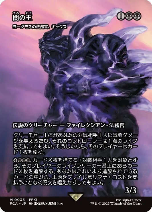 [035]【JP】■ショーケース■ヨーグモスの法務官、ギックス/Gix, Yawgmoth Praetor【FCA】[M][黒]