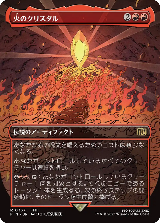 [337]【JP】【FOIL】■ボーダーレス■火のクリスタル/The Fire Crystal【FIN】[R][赤]