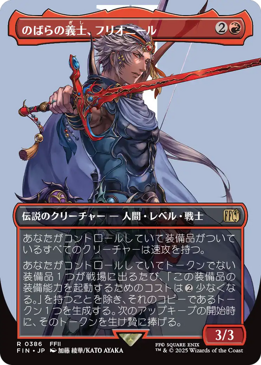 [386]【JP】■ボーダーレス■のばらの義士、フリオニール/Firion, Wild Rose Warrior【FIN】[R][赤]