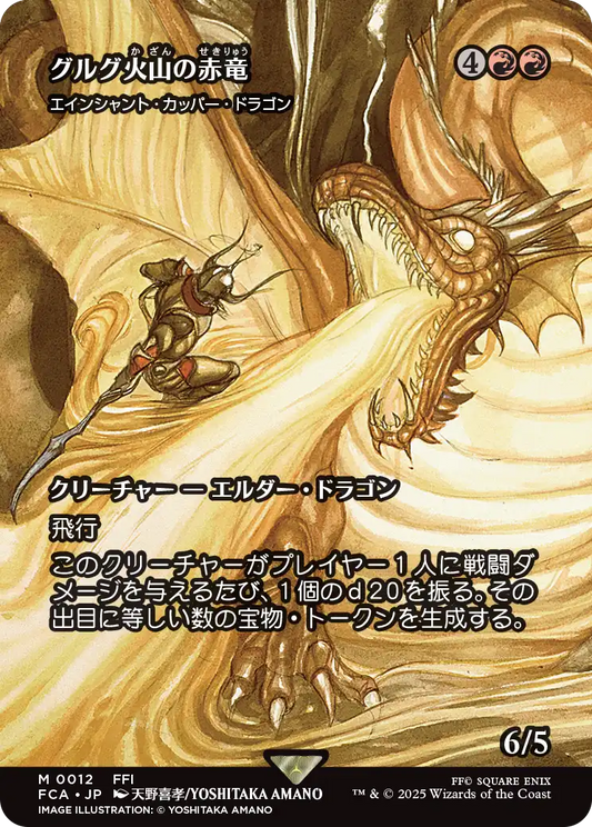[012]【JP】【FOIL】■ショーケース■エインシャント・カッパー・ドラゴン/Ancient Copper Dragon【FCA】[M][赤]