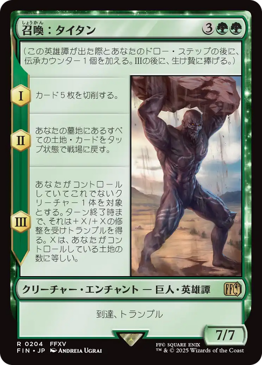 [204]【JP】【FOIL】召喚：タイタン/Summon: Titan【FIN】[R][緑]