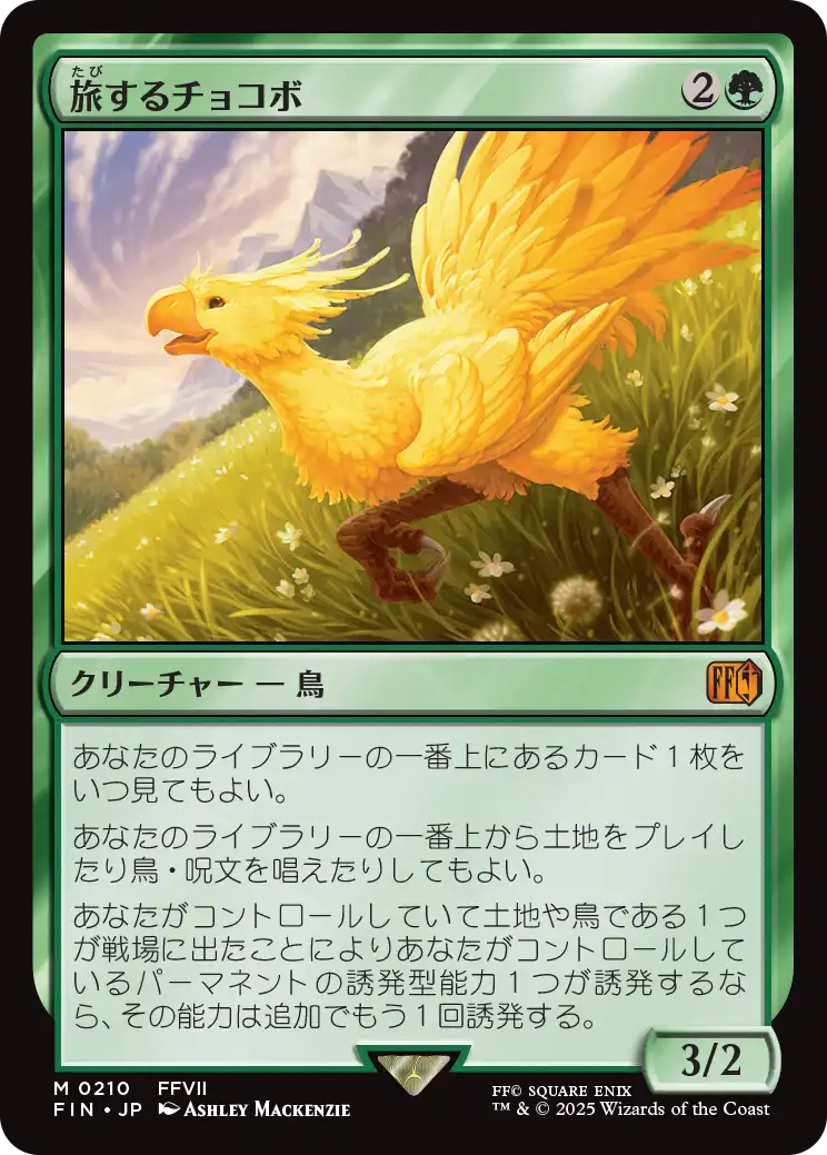 [210]【JP】旅するチョコボ/Traveling Chocobo【FIN】[M][緑]
