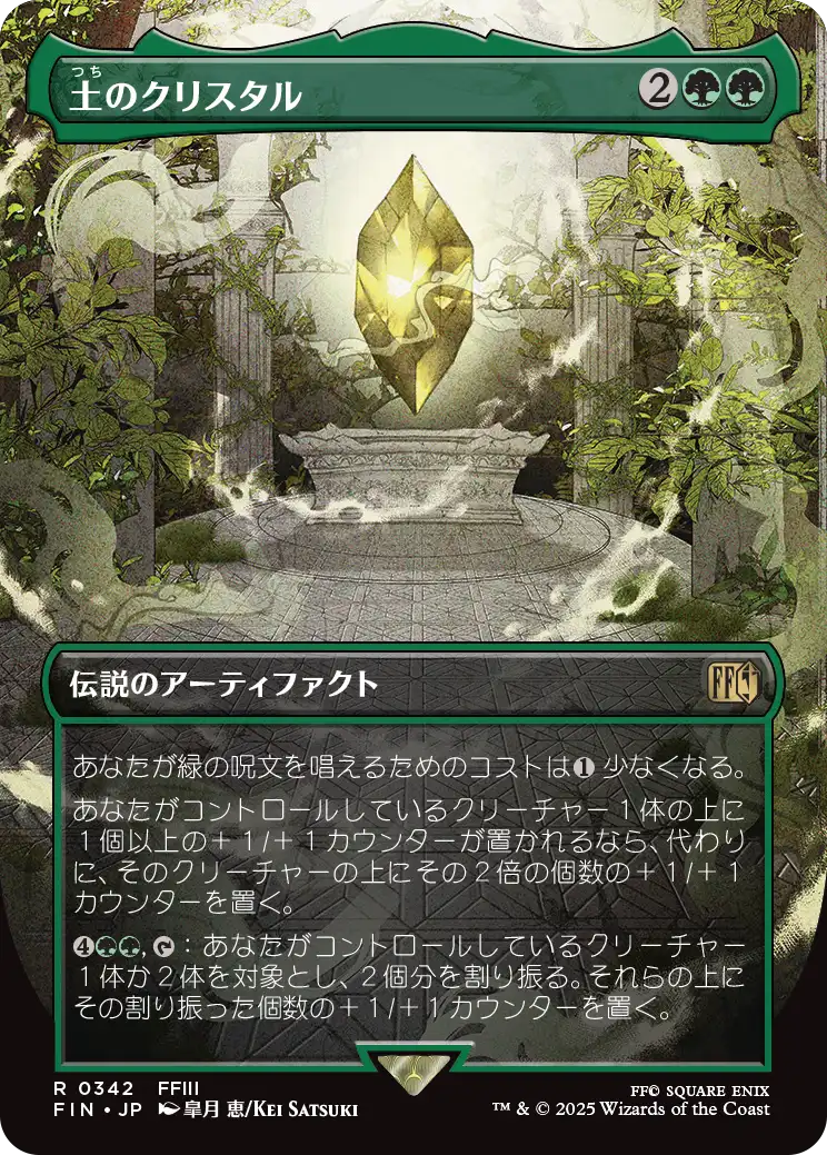 [342]【JP】■ボーダーレス■土のクリスタル/The Earth Crystal【FIN】[R][緑]