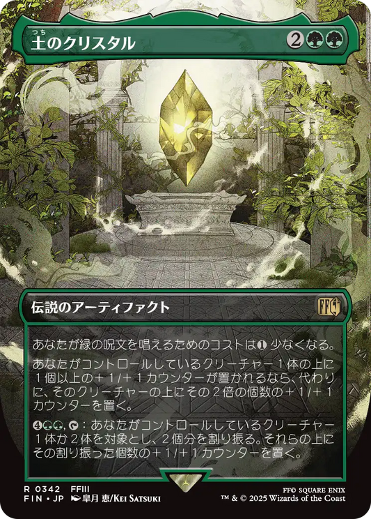 [342]【JP】【FOIL】■ボーダーレス■土のクリスタル/The Earth Crystal【FIN】[R][緑]