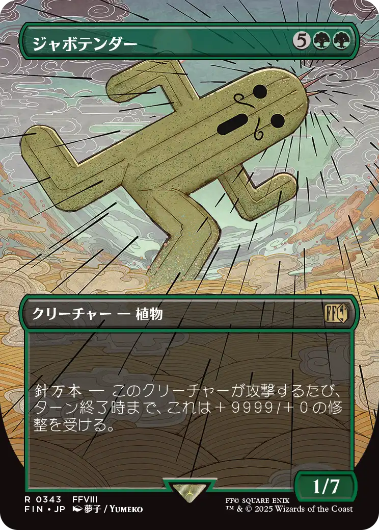 [343]【JP】■ボーダーレス■ジャボテンダー/Jumbo Cactuar【FIN】[R][緑]