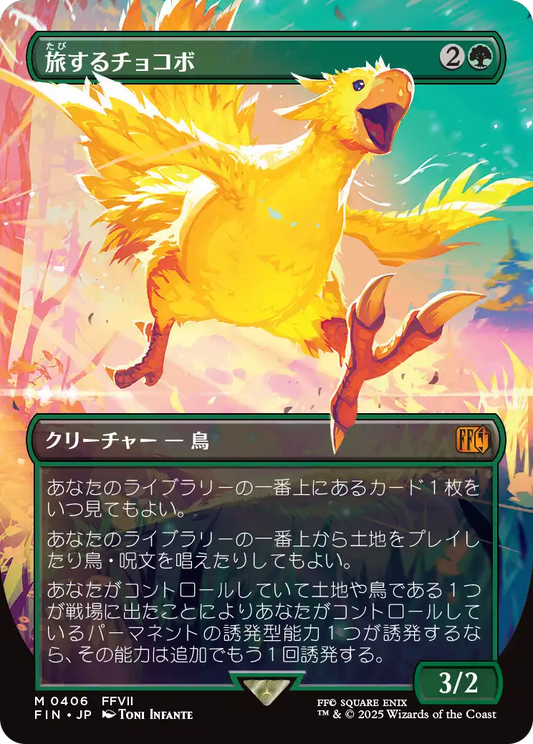 [406]【JP】【FOIL】■ボーダーレス■旅するチョコボ/Traveling Chocobo【FIN】[M][緑]