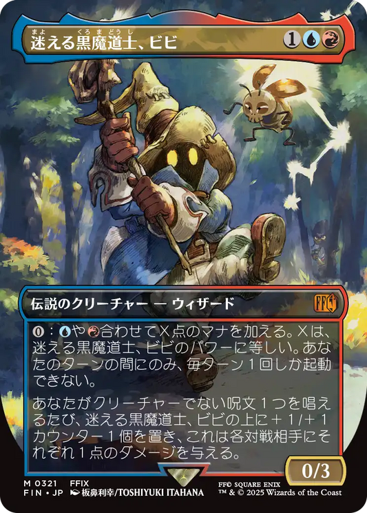 [321]【JP】■ボーダーレス■迷える黒魔道士、ビビ/Vivi Ornitier【FIN】[M][多色]
