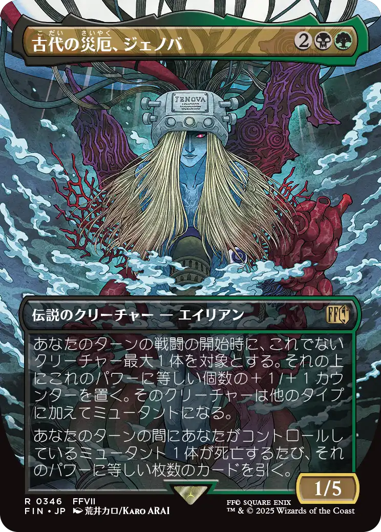 [346]【JP】■ボーダーレス■古代の災厄、ジェノバ/Jenova, Ancient Calamity【FIN】[R][多色]