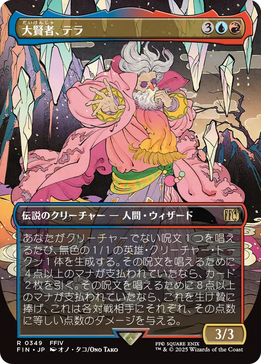 [349]【JP】【FOIL】■ボーダーレス■大賢者、テラ/Tellah, Great Sage【FIN】[R][多色]