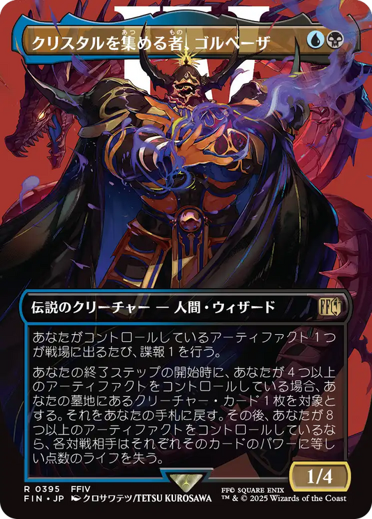 [395]【JP】【FOIL】■ボーダーレス■クリスタルを集める者、ゴルベーザ/Golbez, Crystal Collector【FIN】[R][多色]