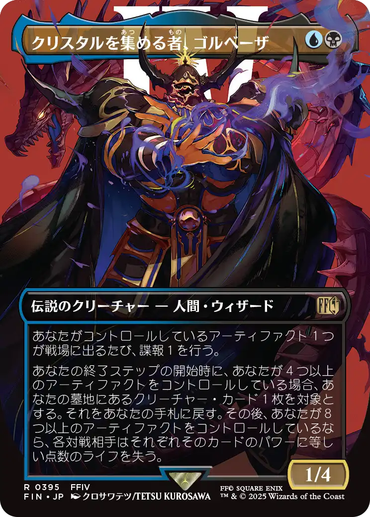[395]【JP】【FOIL】■ボーダーレス■クリスタルを集める者、ゴルベーザ/Golbez, Crystal Collector【FIN】[R][多色]