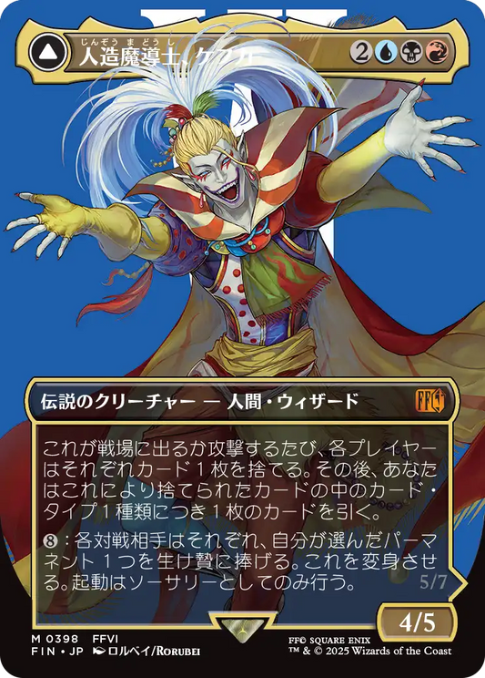 [398]【JP】【FOIL】■ボーダーレス■人造魔導士、ケフカ/Kefka, Court Mage【FIN】[M][多色]