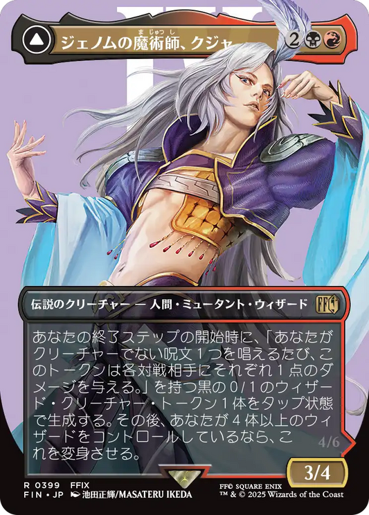 [399]【JP】【FOIL】■ボーダーレス■ジェノムの魔術師、クジャ/Kuja, Genome Sorcerer【FIN】[R][多色]