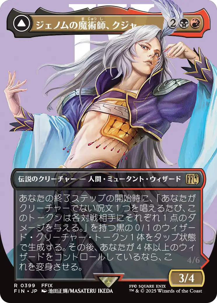 [399]【JP】【FOIL】■ボーダーレス■ジェノムの魔術師、クジャ/Kuja, Genome Sorcerer【FIN】[R][多色]