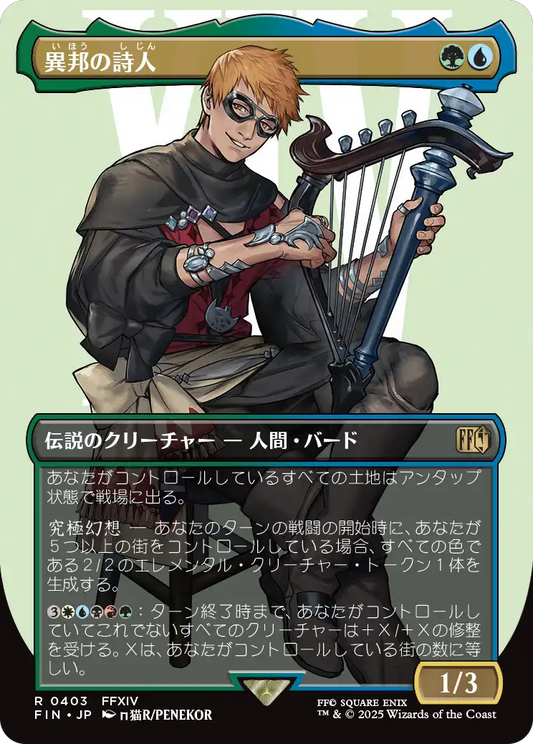 [403]【JP】■ボーダーレス■異邦の詩人/The Wandering Minstrel【FIN】[R][多色]