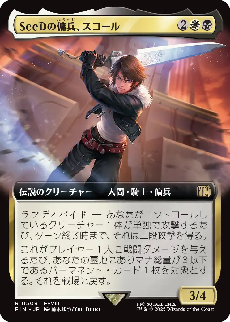 [509]【JP】■拡張アート■SeeDの傭兵、スコール/Squall, SeeD Mercenary【FIN】[R][多色]