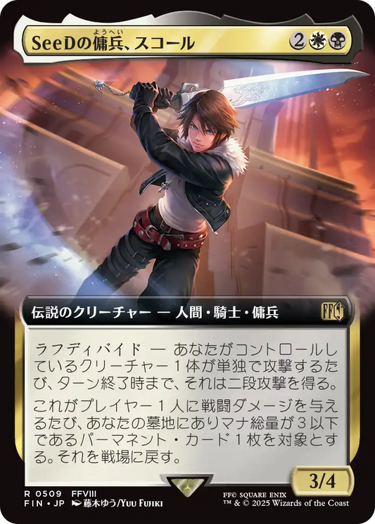 [509]【JP】■拡張アート■SeeDの傭兵、スコール/Squall, SeeD Mercenary【FIN】[R][多色]