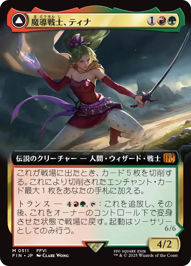 [511]【JP】■拡張アート■魔導戦士、ティナ/Terra, Magical Adept【FIN】[M][多色]