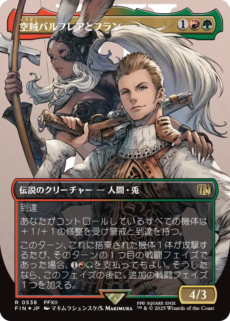 [538]【JP】【サージFOIL】■ボーダーレス■空賊バルフレアとフラン/Balthier and Fran【FIN】[R][多色]