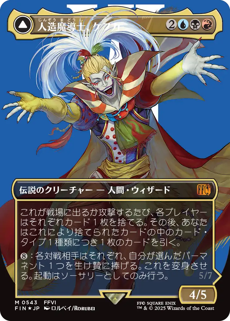[543]【JP】【サージFOIL】■ボーダーレス■人造魔導士、ケフカ/Kefka, Court Mage【FIN】[M][多色]