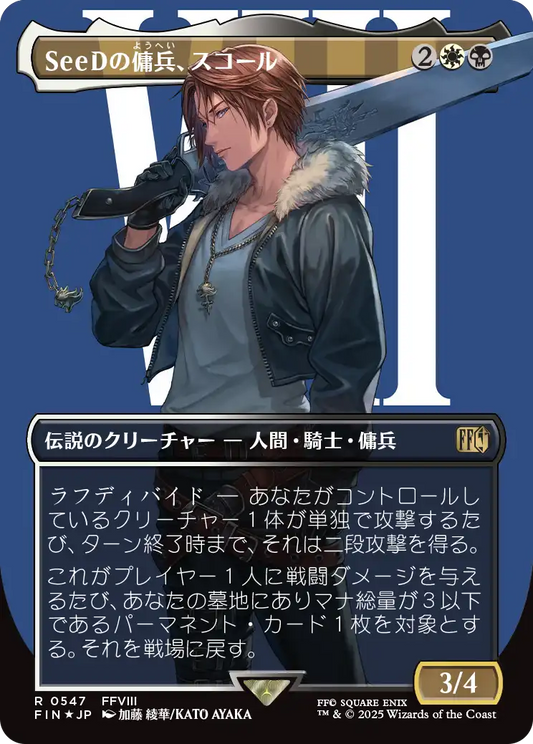 [547]【JP】【サージFOIL】■ボーダーレス■SeeDの傭兵、スコール/Squall, SeeD Mercenary【FIN】[R][多色]