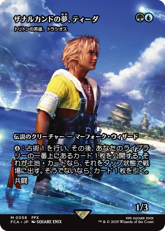 [058]【JP】【FOIL】■ショーケース■トリトンの英雄、トラシオス/Thrasios, Triton Hero【FCA】[M][多色]