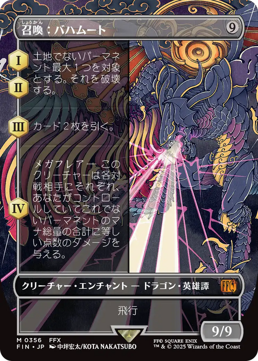 [356]【JP】■ボーダーレス■召喚：バハムート/Summon: Bahamut【FIN】[M][無]