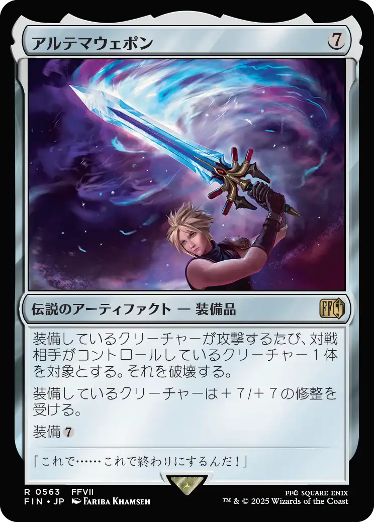 [563]【JP】アルテマウェポン/Ultima Weapon【FIN】[R][茶]