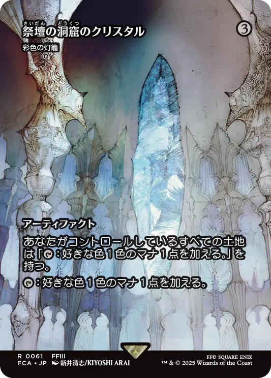 [061]【JP】■ショーケース■彩色の灯籠/Chromatic Lantern【FCA】[R][茶]
