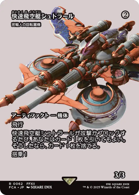 [062]【JP】【FOIL】■ショーケース■密輸人の回転翼機/Smuggler's Copter【FCA】[R][茶]