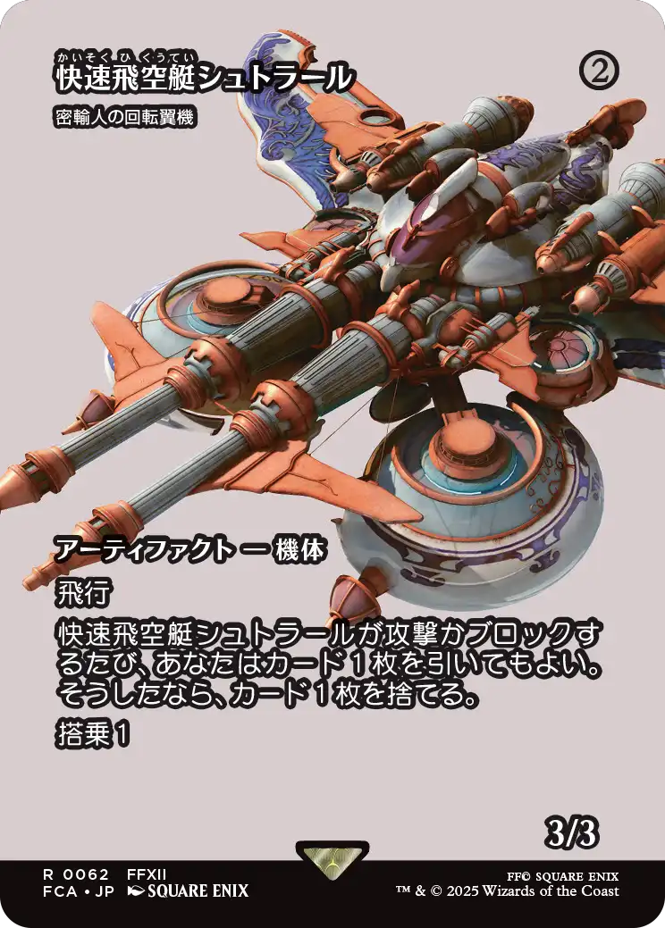 [062]【JP】【FOIL】■ショーケース■密輸人の回転翼機/Smuggler's Copter【FCA】[R][茶]