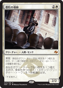 [020]【JP】僧院の導師/Monastery Mentor【FRF】[M][白]