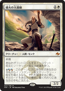 [027]【JP】【FOIL】魂火の大導師/Soulfire Grand Master【FRF】[M][白]