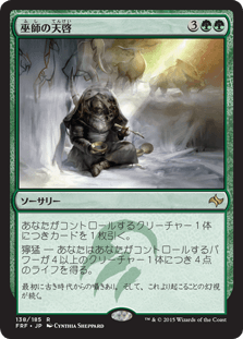 [138]【JP】【FOIL】巫師の天啓/Shamanic Revelation【FRF】[R][緑]