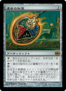 [161]【JP】連合の秘宝/Coalition Relic【FUT】[R][茶]