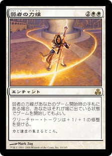 [010]【JP】弱者の力線/Leyline of the Meek【GPT】[R][白]